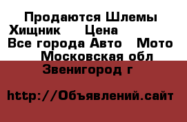  Продаются Шлемы Хищник.  › Цена ­ 12 990 - Все города Авто » Мото   . Московская обл.,Звенигород г.